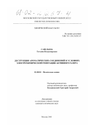 Диссертация по химии на тему «Деструкция ароматических соединений в условиях электрохимической генерации активного хлора»