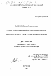 Диссертация по физике на тему «Атомные конфигурации в аморфных конденсированных средах»