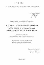 Диссертация по математике на тему «Разработка и оценка эффективности алгоритмов просеивания для факторизации натуральных чисел»