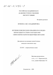 Диссертация по химии на тему «Изучение комплексообразования бора в водно-пероксидных растворах методом ЯМР»