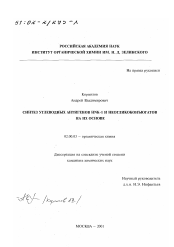 Диссертация по химии на тему «Синтез углеводных антигенов HNK-1 и неогликоконъюгатов на их основе»