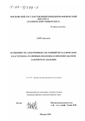 Диссертация по физике на тему «Особенности электронных состояний металлических кластеров на различных подложках при импульсном лазерном осаждении»