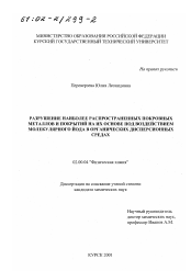 Диссертация по химии на тему «Разрушение наиболее распространенных покровных металлов и покрытий на их основе под воздействием молекулярного йода в органических дисперсионных средах»