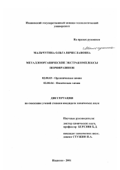 Диссертация по химии на тему «Металлоорганические экстракомплексы порфиразинов»