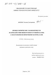 Диссертация по химии на тему «Физико-химические закономерности взаимодействия низкотемпературной плазмы с некоторыми полимерными материалами»