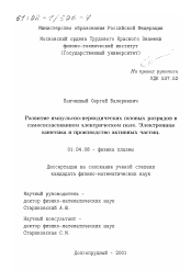 Диссертация по физике на тему «Развитие импульсно-периодических газовых разрядов в самосогласованном электрическом поле»