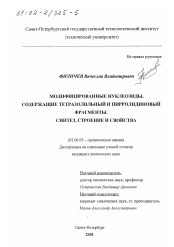 Диссертация по химии на тему «Модифицированные нуклеозиды, содержащие тетразолильный и пирролидиновый фрагменты»