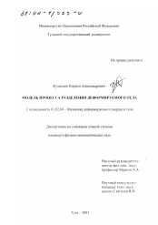 Диссертация по механике на тему «Модель процесса разделения деформируемого тела»