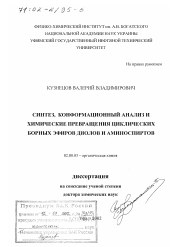 Диссертация по химии на тему «Синтез, конформационный анализ и химические превращения циклических борных эфиров диолов и аминоспиртов»