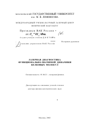 Диссертация по физике на тему «Лазерная диагностика функционально-значимой динамики белковых молекул»