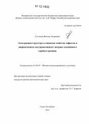 Диссертация по физике на тему «Электронная структура и спиновые свойства дефектов в широкозонных полупроводниках: нитриде алюминия и карбиде кремния»