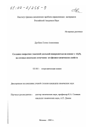 Диссертация по химии на тему «Создание покрытия с высокой удельной поверхностью на основе γ-Al2 O3 на блочных сотовых носителях и исследование его физико-химических свойств»