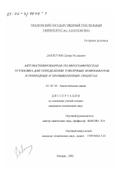 Диссертация по химии на тему «Автоматизированная полярографическая установка для определения токсичных компонентов в природных и промышленных объектах»