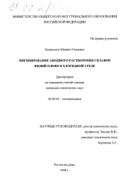 Диссертация по химии на тему «Ингибирование анодного растворения сплавов индий-олово в хлоридной среде»