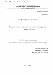 Диссертация по химии на тему «Реакции замещения и ориентация заместителей в полиэдрическом анионе [B12 H11 X]2-»