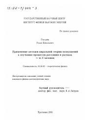 Диссертация по физике на тему «Применение методов киральной теории возмущений к изучению процессов рассеяния и распада π- и К-мезонов»