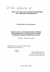 Диссертация по химии на тему «Синтез и исследование молекулярных проводников на основе дитиолатных комплексов переходных металлов»