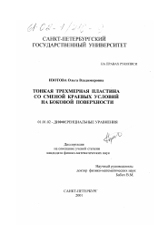 Диссертация по математике на тему «Тонкая трехмерная пластина со сменой краевых условий на боковой поверхности»