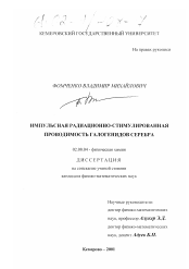 Диссертация по химии на тему «Импульсная радиационно-стимулированная проводимость галогенидов серебра»