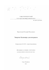 Диссертация по физике на тему «Энергия Казимира диэлектриков»