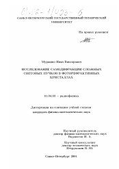 Диссертация по физике на тему «Исследование самодифракции сложных световых пучков в фоторефрактивных кристаллах»