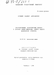 Диссертация по химии на тему «Пространственные характеристики молекул в прогнозе физико-химических свойств веществ молекулярной структуры»