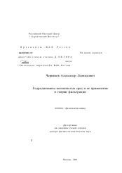 Диссертация по химии на тему «Гидродинамика волокнистых сред и ее применение в теории фильтрации»