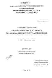 Диссертация по химии на тему «Спектроскопия ЯМР 1H и 13C гомо- и метанофуллеренов: структура и стереохимия»