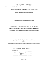 Диссертация по физике на тему «Радиационно-индуцированные изменения оптических, электрических и механических свойств стекол, диэлектриков и полупроводников»
