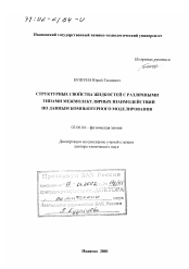 Диссертация по химии на тему «Структурные свойства жидкостей с различными типами межмолекулярных взаимодействий по данным компьютерного моделирования»