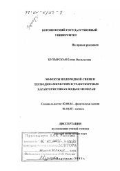 Диссертация по химии на тему «Эффекты водородной связи в термодинамических и транспортных характеристиках воды и мембран»