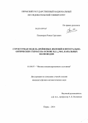 Диссертация по физике на тему «Структурная модель дрейфовых явлений в интегрально-оптических схемах на основе HxLi1-xNbO3 канальных волноводов»