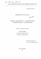 Диссертация по химии на тему «Реакции дихлоркарбена с ациклическими и циклическими N-алкилиминами»