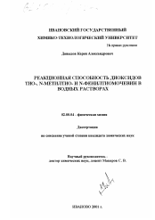 Диссертация по химии на тему «Реакционная способность диоксидов тио-, N-метилтио- и N-фенилтиомочевин в водных растворах»