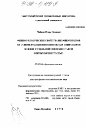 Диссертация по химии на тему «Физико-химические свойства пенополимеров на основе реакционноспособных олигомеров в связи с удельной поверхностью и открытоячеистостью»