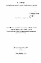 Диссертация по механике на тему «Сверхзвуковое течение в канале с внезапным расширением»