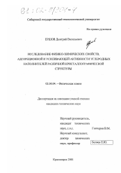 Диссертация по химии на тему «Исследование физико-химических свойств, адсорбционной и усиливающей активности углеродных наполнителей различной кристаллографической структуры»