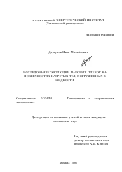 Диссертация по физике на тему «Исследование эволюции паровых пленок на поверхностях нагретых тел, погруженных в жидкости»