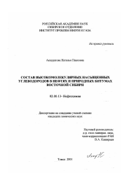 Диссертация по химии на тему «Состав высокомолекулярных насыщенных углеводородов в нефтях и природных битумах Восточной Сибири»