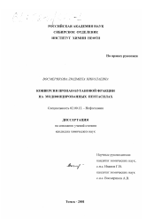 Диссертация по химии на тему «Конверсия пропан-бутановой фракции на модифицированных пентасилах»