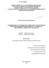 Диссертация по химии на тему «Равновесные состояния органических электролитов в бинарном дифференцирующем растворителе ацетонитрил - диметилсульфоксид»