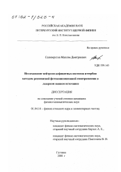 Диссертация по физике на тему «Исследование нейтроно-дефицитных изотопов иттербия методом резонансной фотоионизационной спектроскопии в лазерном ионном источнике»