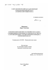 Диссертация по химии на тему «Комплексообразование платиновых металлов с соединениями германия (II) и олова (II) в растворах галогенводородных, ортофосфорной и пиридин-2-карбоновой кислот»