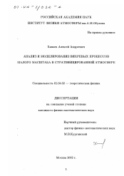 Диссертация по физике на тему «Анализ и моделирование вихревых процессов малого масштаба в стратифицированной атмосфере»