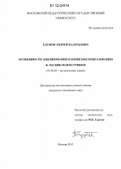 Диссертация по химии на тему «Особенности ацилирования и комплексообразования α- и β-циклодекстринов»