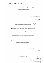 Диссертация по физике на тему «Исследование явлений самоорганизации при эпитаксии гетероструктур»