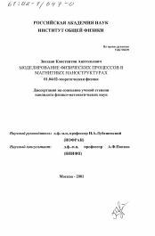 Диссертация по физике на тему «Моделирование физических процессов в магнитных наноструктурах»