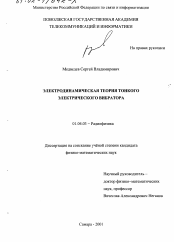 Диссертация по физике на тему «Электродинамическая теория тонкого электрического вибратора»