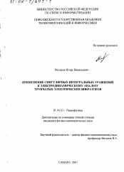 Диссертация по физике на тему «Применение сингулярных интегральных уравнений к электродинамическому анализу трубчатых электрических вибраторов»