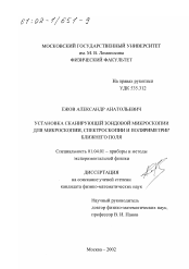 Диссертация по физике на тему «Установка сканирующей зондовой микроскопии для микроскопии, спектроскопии и поляриметрии ближнего поля»